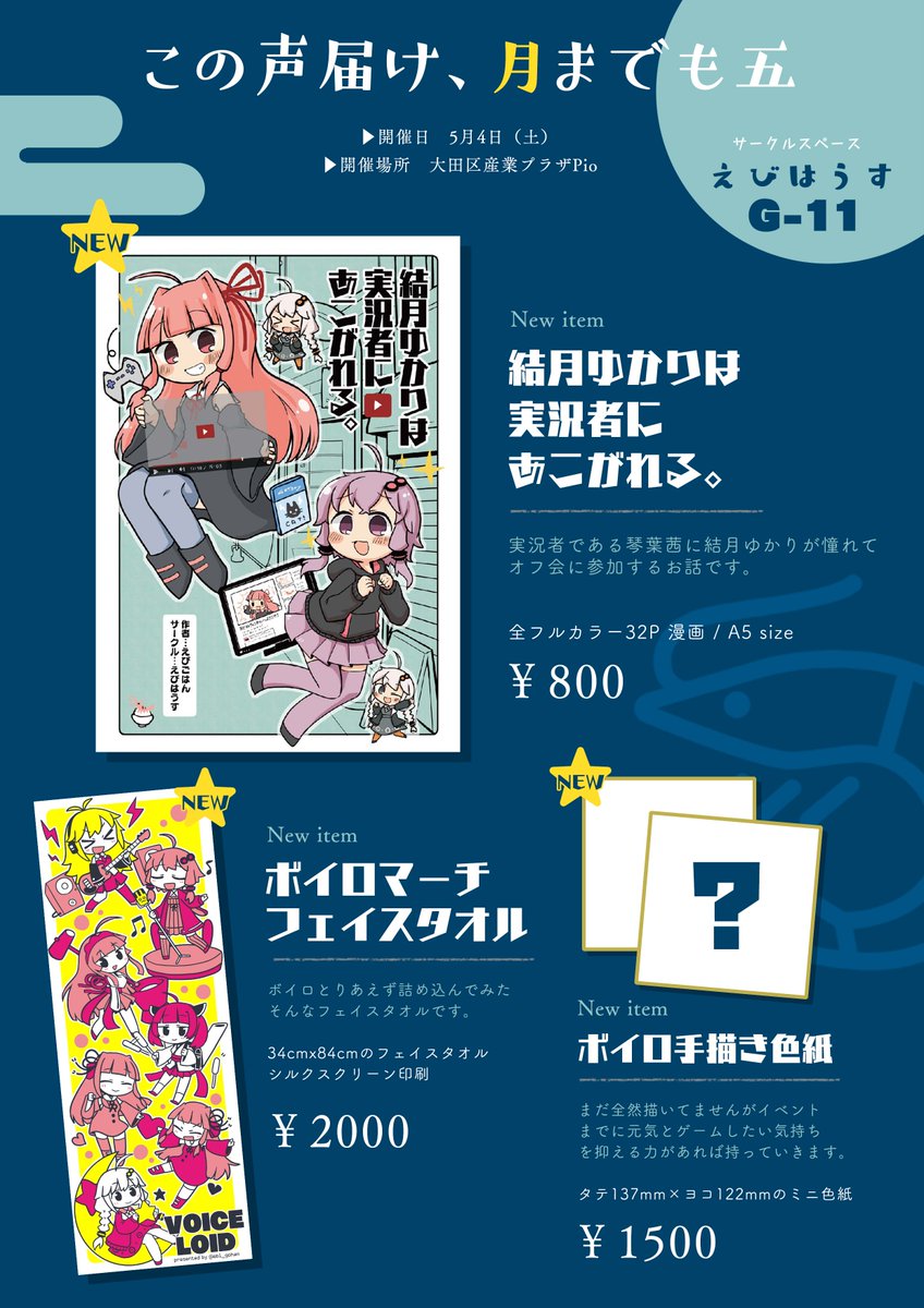 紲星あかり ,琴葉茜 ,結月ゆかり 「【お品書き】声月五のお品書きできました!フルカラー32Pの新刊漫画やボイロつめこ」|えびごはん🦐🍚のイラスト