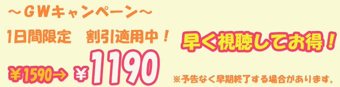 お待たせしました！今新作リリース準備が終わったのでもう少しで配信開始になる見込みです。  ★配信開始1日目は割引適用になりますので、視聴をお考えの方は1日目がお得です!(^^)! https://t.