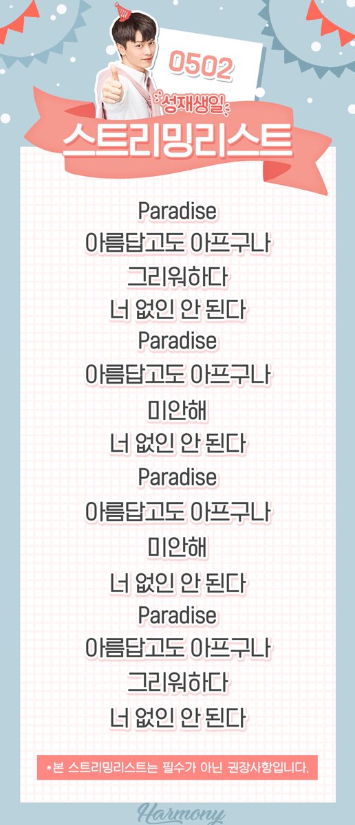 BTOBharmony's tweet photo. #비투비_3대리더_절대막내_성재_생축

성재 생일용 ���밍리스트입니다!
5월 2일 하루동안 이 스밍리스트로 스밍 해주시면 됩니다💙

사랑하는 똔뎨야 너가 있는 어느 곳이든 그게 내 파라다이스니 항상 따라갈게💕 https://t.co/KVlqkmCyjD