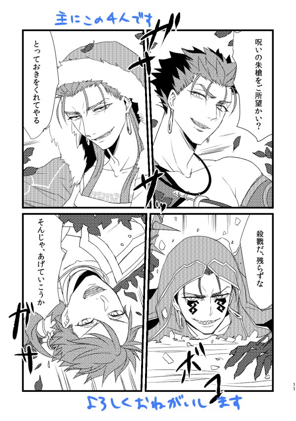 るーしこ新刊サンプル
クー・フーリンずとぐだおのギャグを集めた本です!2018/01/28
発行のコピー本、こたつからでられないを一部加筆修正して再録しています。A5/P20/¥300 西1オ01b 朱は霞 