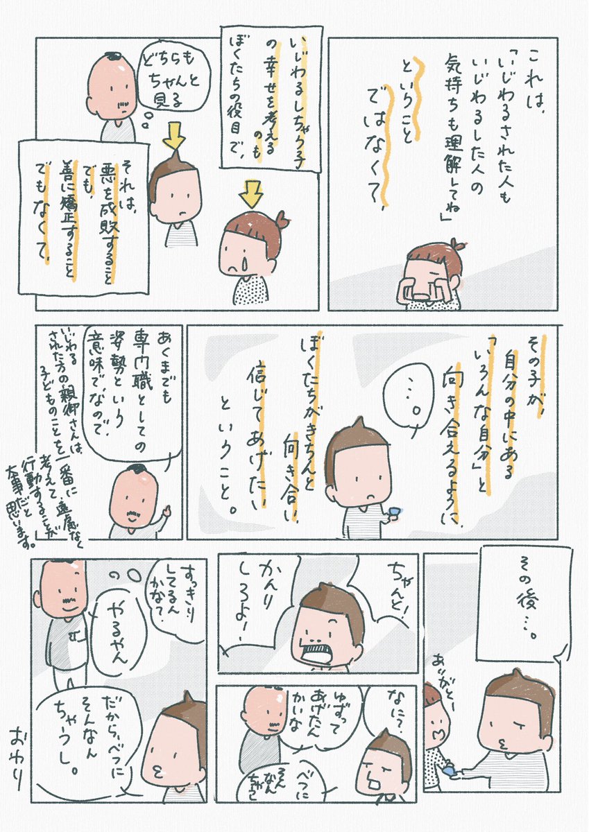 【子どもが意地悪な言動をしている時に、ぼくが気をつけたいこと】

悪いことをしたら叱る、意地悪なことをしたら咎める。だけではなく、その子が自分自身と向き合えるように、まずはまるごと受けとめることからやっていきたいなと思っています。

ご感想はコメントにてお待ちしています。 