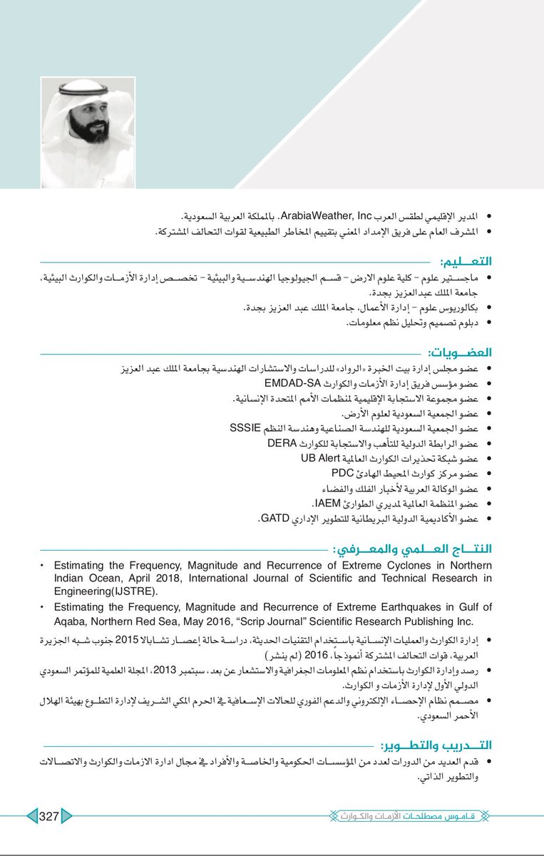 تقييم واقع إدارة الأزمات و الكوارث في المملكة العربية السعودية