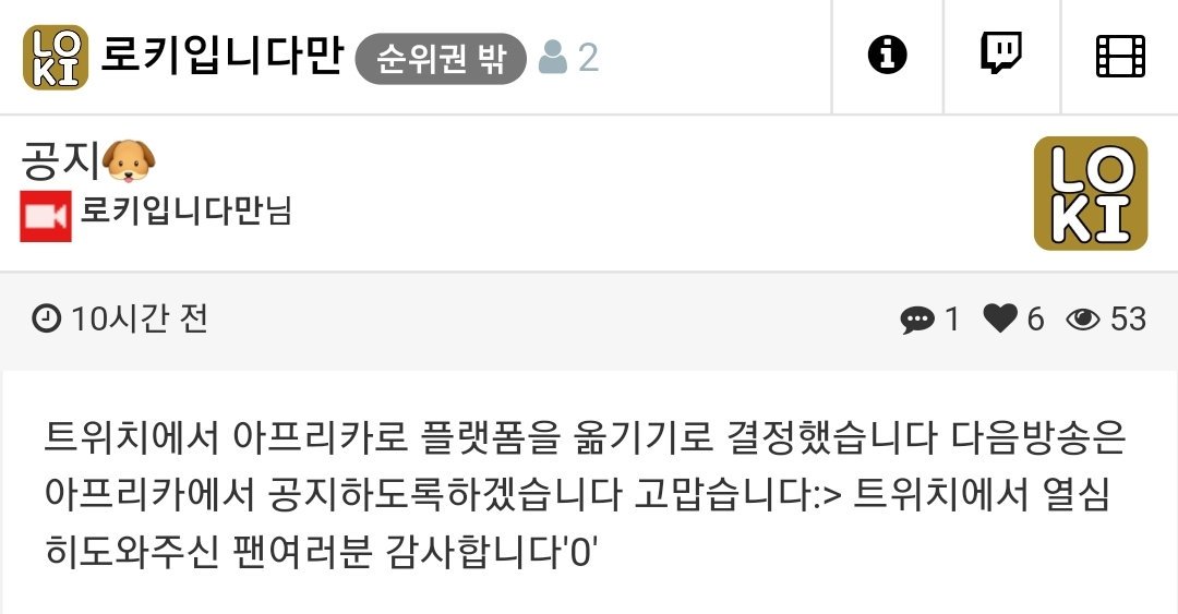 Loki_Info_'s tweet photo. 215. 로키님이 방송 플랫폼을 트위치에서 아프리카로 변경하였다.

아프리카 채널 | https://t.co/WyyBfAPnsz
트게더 공지 | https://t.co/vIvYl1LrHy https://t.co/rJiDOJQsXQ