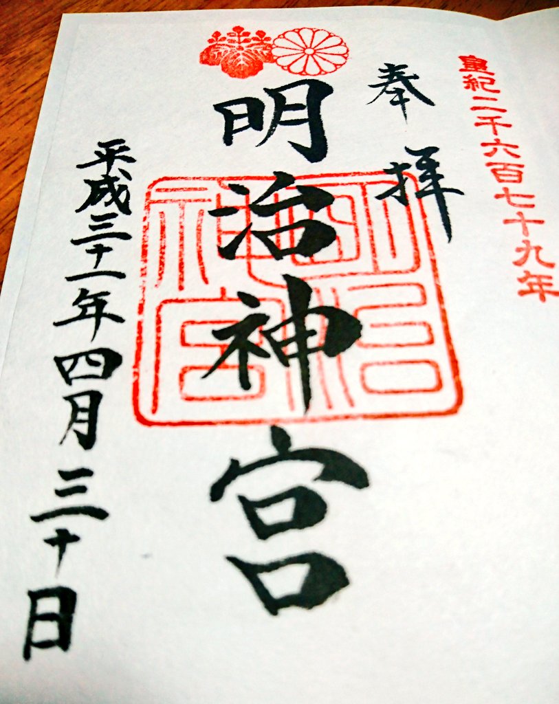 明治神宮御朱印