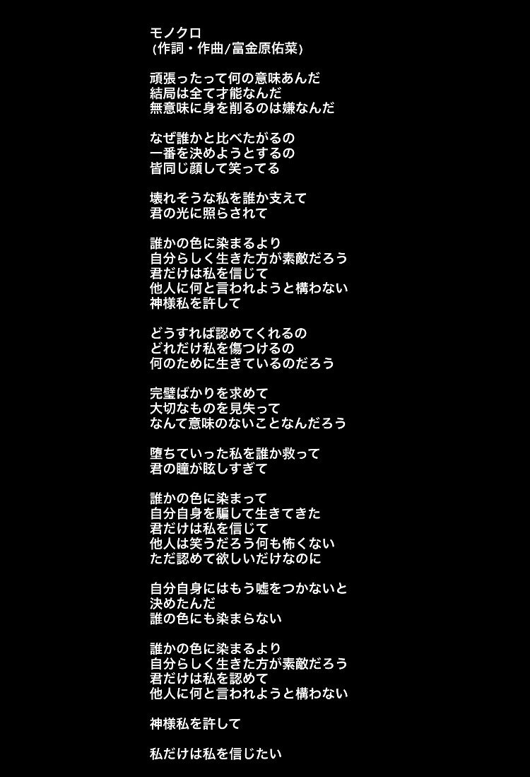 モノクロの歌詞見たいって方が増えてきたので作りました！！ どーぞ🙌