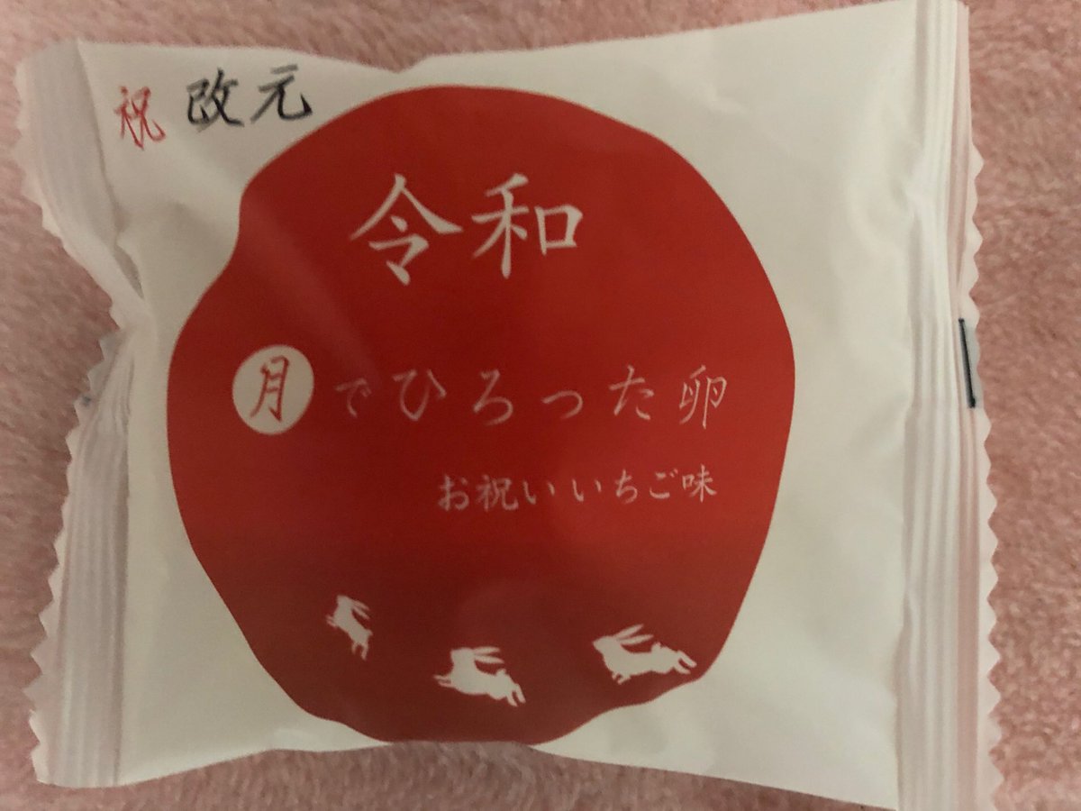 Mika على تويتر 妹 が 買ってきた 月でひろった卵 山口銘菓 よく 萩の月 に 似ちょる と 言われる ぶち美味しい 何個でも食べれる 令和 改元 いちご味 スタンダード な方が 好き あさひ製菓 山口県名物 長州藩 T Co H7helqtrlb