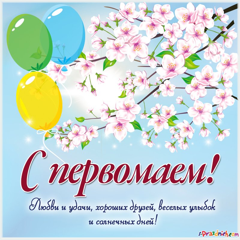 Онлайн открытки с первомаем, басням рахмат картинки