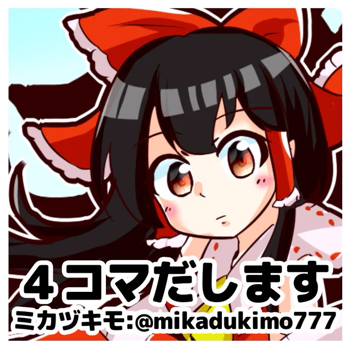 5月5日(日)例大祭に参加します!
「西2のい-27b」におります!
新刊用意したのでよろしく～! 