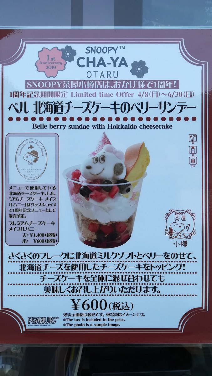 小樽アオバト情報局 6 30まで 小樽のスヌーピー茶屋では オープン1周年を記念して 期間限定メニュー ベル 北海道チーズケーキのベリーサンデー が食べられますよ 小樽 T Co Xybxxmwvqe
