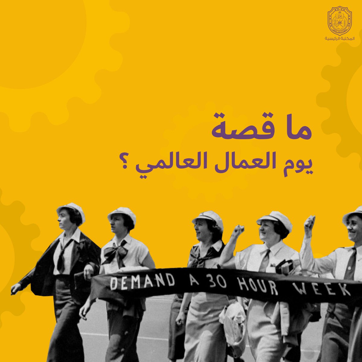 MainLibrarySQU's tweet photo. يحتفي العالم اليوم 
بـ #يوم_العمال_العالمي ⚙️

ولكن ماهي قصته؟ 💡 https://t.co/YKzkz7ddhq