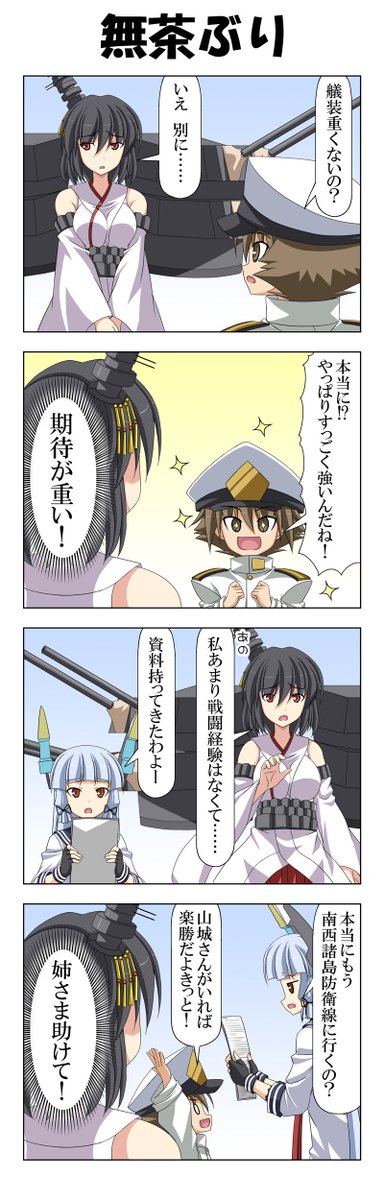 子供提督はじめました 31～34
山城爆誕。 