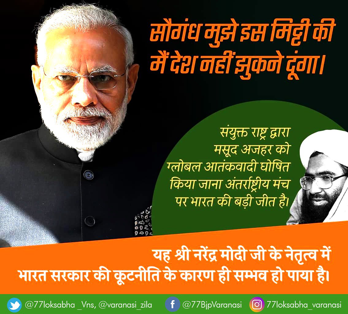 आतंकवाद के खिलाफ भारत की बड़ी कूटनीतिक जीत, संयुक्त राष्ट्र ने मसूद अजहर को वैश्विक आतंकवादी घोषित किया, श्री Narendra Modi जी का अभिनंदन व समस्त देशवासियों को बधाई !
#56इंच
#MasoodAzhar 
#मोदी_है_तो_मुमकिन_है