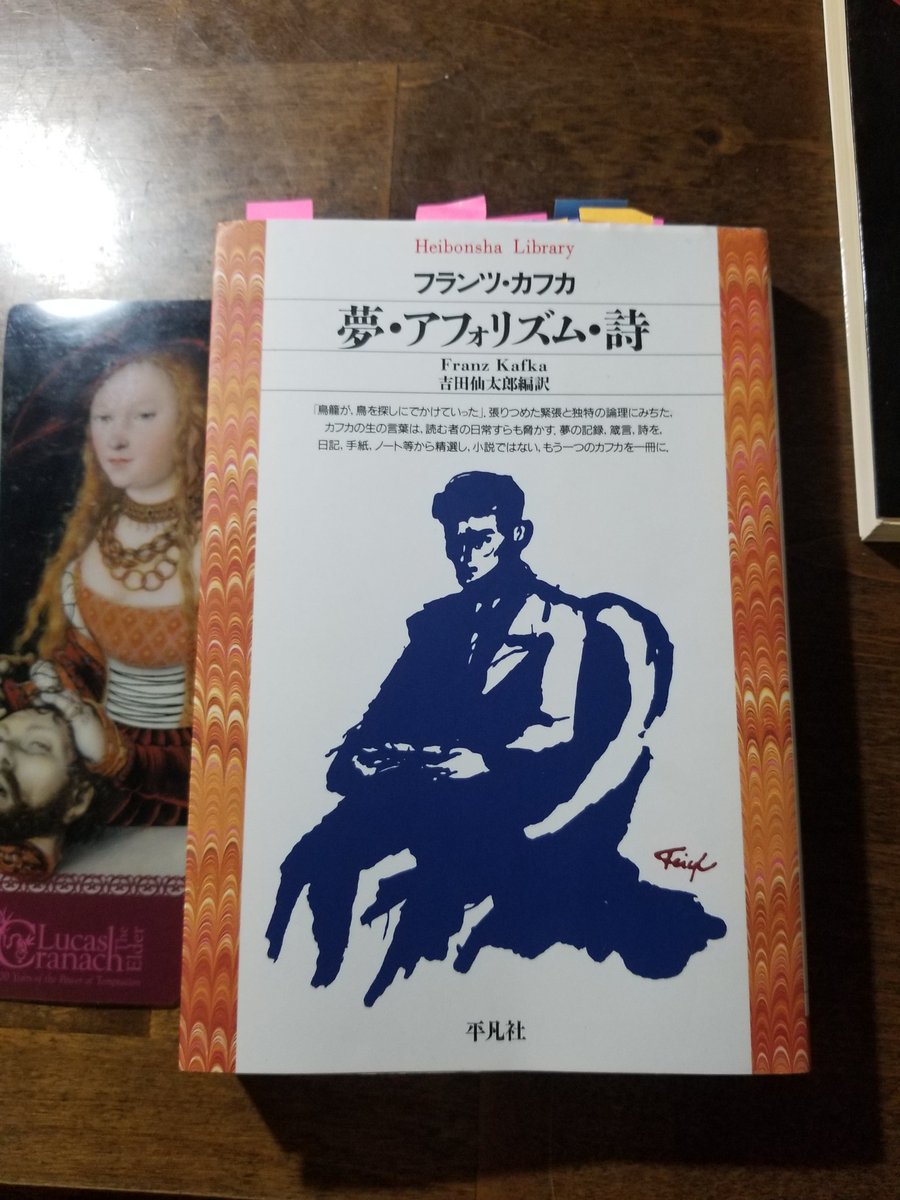 Misty On Twitter カフカ 夢 アフォリズム 詩 吉田仙太郎編訳 読みました カフカの真髄は日記やアフォリズム集にもある カフカ とりあえず 変身 や 短編集 寓話集 に収められている小話を読んで 手っ取り早く本書で日記等を味わうのも吉でしょう 読了