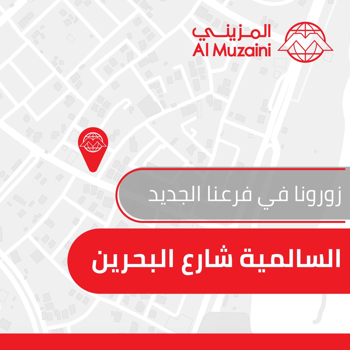 يسرنا أن نستقبلكم في فرعنا الجديد في السالمية شارع البحرين قطعة ٦، مبنى ٢٥. We are happy to announce the opening of our new branch in Salmiya , Bahrain Street.