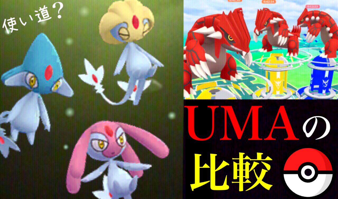 Onepoke アグノムは ラティオスやフーディンと並ぶ 攻撃種族値 ユクシーは 全ポケモン９位の驚異の防御種族値 原作の流れで ｕｍａの出現場所の法則はあるのか T Co 0xwu6eaje4 ポケモンgo ユクシー エムリット アグノム