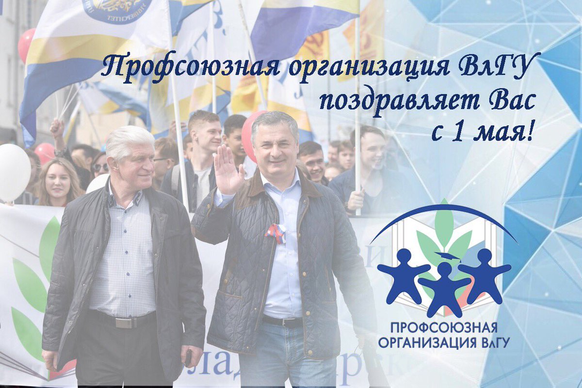 Профсоюзная организация ВлГУ поздравляет Вас с 1 мая! С Днём весны и труда!
Пусть любое дело, за которое Вы берётесь, доставляет Вам удовольствие и радует своими результатами! 
Весеннего тепла, энтузиазма и бодрости.
Желаем, чтобы труд был посильным, достойным и добросовестным!