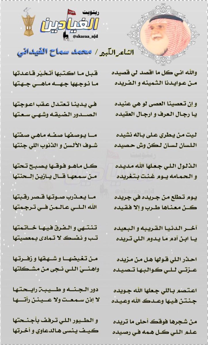 ً
ً
ً
يـا رجـال الـعرف و ارجـال العقيده
الـصـدور الـضـيقه وشـهـي سـعـتها

لـيت مـن يـطري عـلى بـاله نشيده
مــا يـوصـفها صـفـه مـاهي صـفتها

قصيده أجتماعيه .. وبها من النصح والتوجيه ماتعودنا عليه من قامه أدبيه بحجم الشاعر الكبير /
محمد بن سماح الغيداني

من تصميم المبدع 
<a href="/m33la/">﮼ابو﮼فارس ッ 🌻</a>