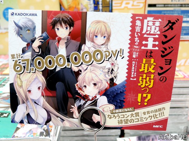 アキバhd モーニングスターブックス ダンジョンの魔王は最弱っ 著 日曜 氏 イラスト Nyanya氏 のコミックス1巻 漫画 亀吉いちこ氏 発売確認四六判b6版ラノベ原作コミック 2枚目販促pop 3枚目とらのあな手描きpop 真大陸と魔大陸のど真ん中