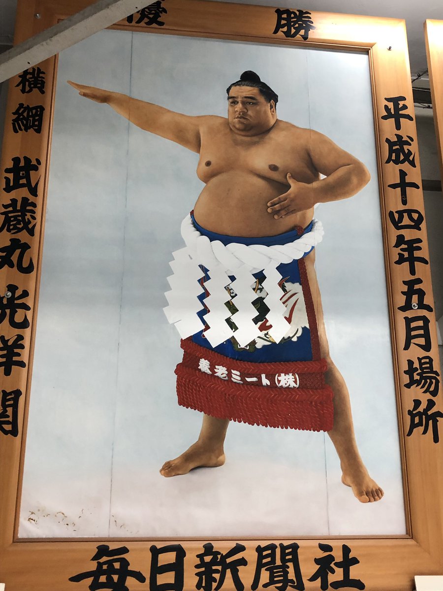 コンスタン チロワ Twitterren 武蔵川親方 お誕生日おめでとうございます 力士絵 親方絵 武蔵川親方 武蔵丸 イラスト コンスタン チロワ Twitterren 武蔵川親方 お誕生日おめでとうございます 力士絵 親方絵 武蔵川親方 武蔵丸 イラスト