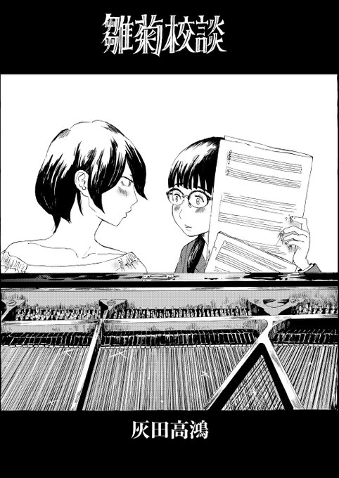 『雛菊校談』二話。(1/6) 24ページとちと長く、挙句引きで終わってるのでことごとくtwitter向きではありません…ので後日まとまった形でピクシブなりメディバンなりにあげておきます。 
