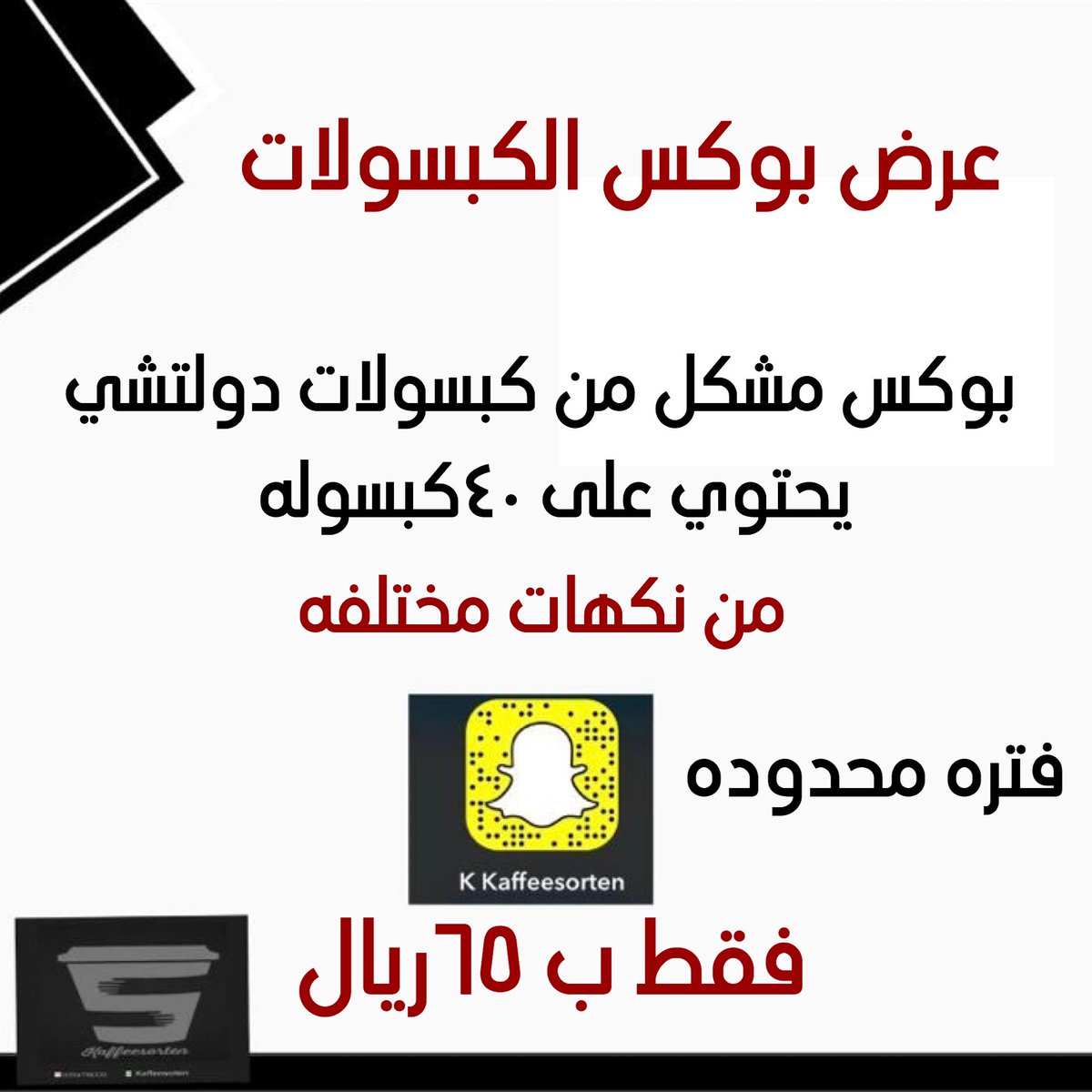 #ختام_همثون عرضنا الجديد كبسولات متنوعه #قهوه #صباح_الخير #الخميس_الونيس