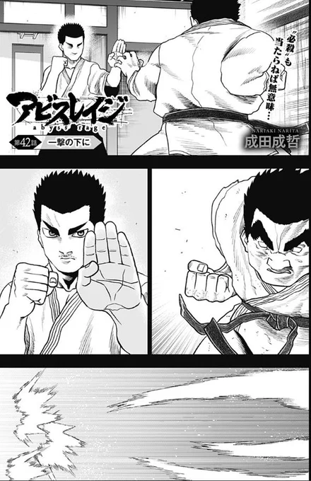 アビスレイジ42話目『一撃の下に』更新されました。
続きは以下URLから読めます↓
 