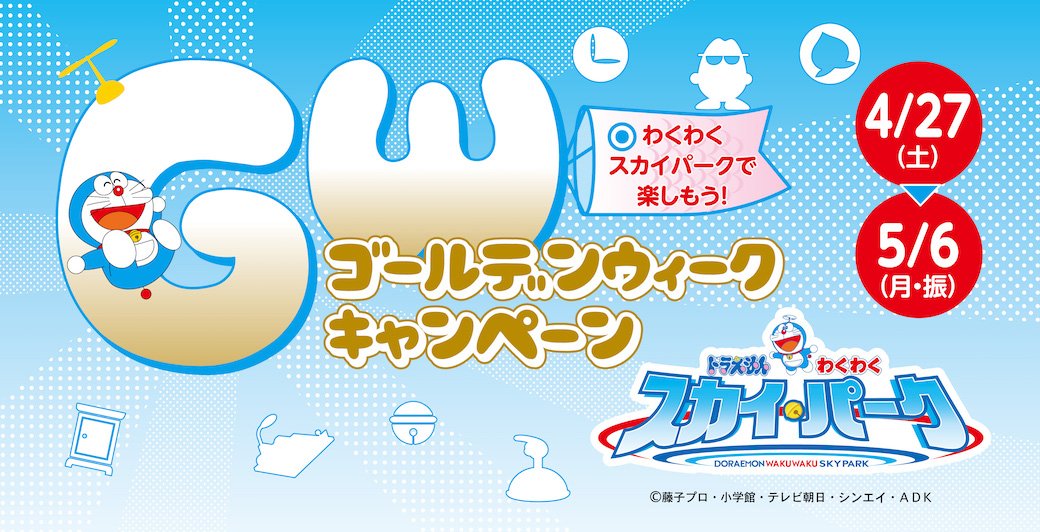 ドラえもん公式 ドラえもんチャンネル على تويتر 北海道 新千歳空港内ターミナルビル ドラえもん わくわくスカイパーク でゴールデンウィークキャンペーンを開催中 ドラえもんたいやき がもらえるインスタのハッシュタグキャンペーンもやってるよ T