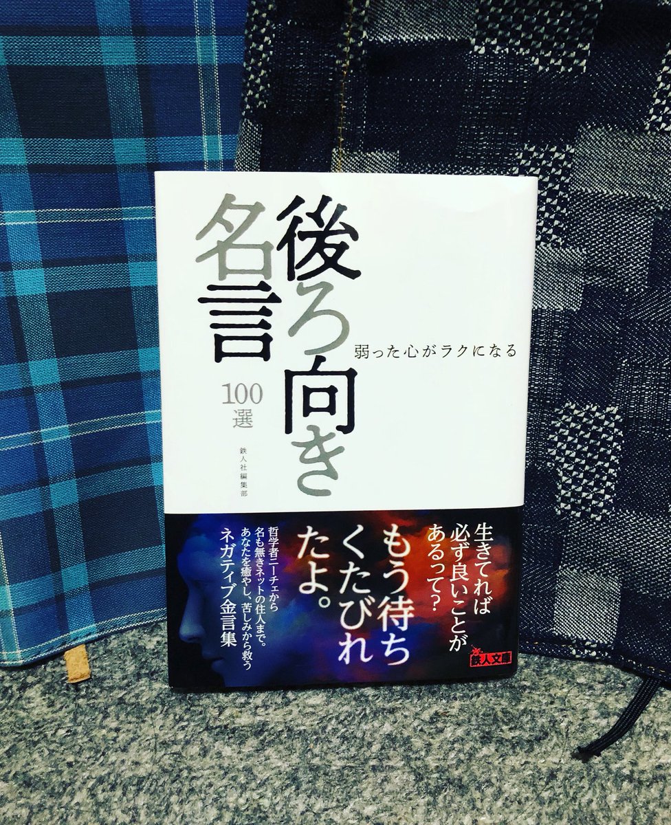 後ろ向き名言100選