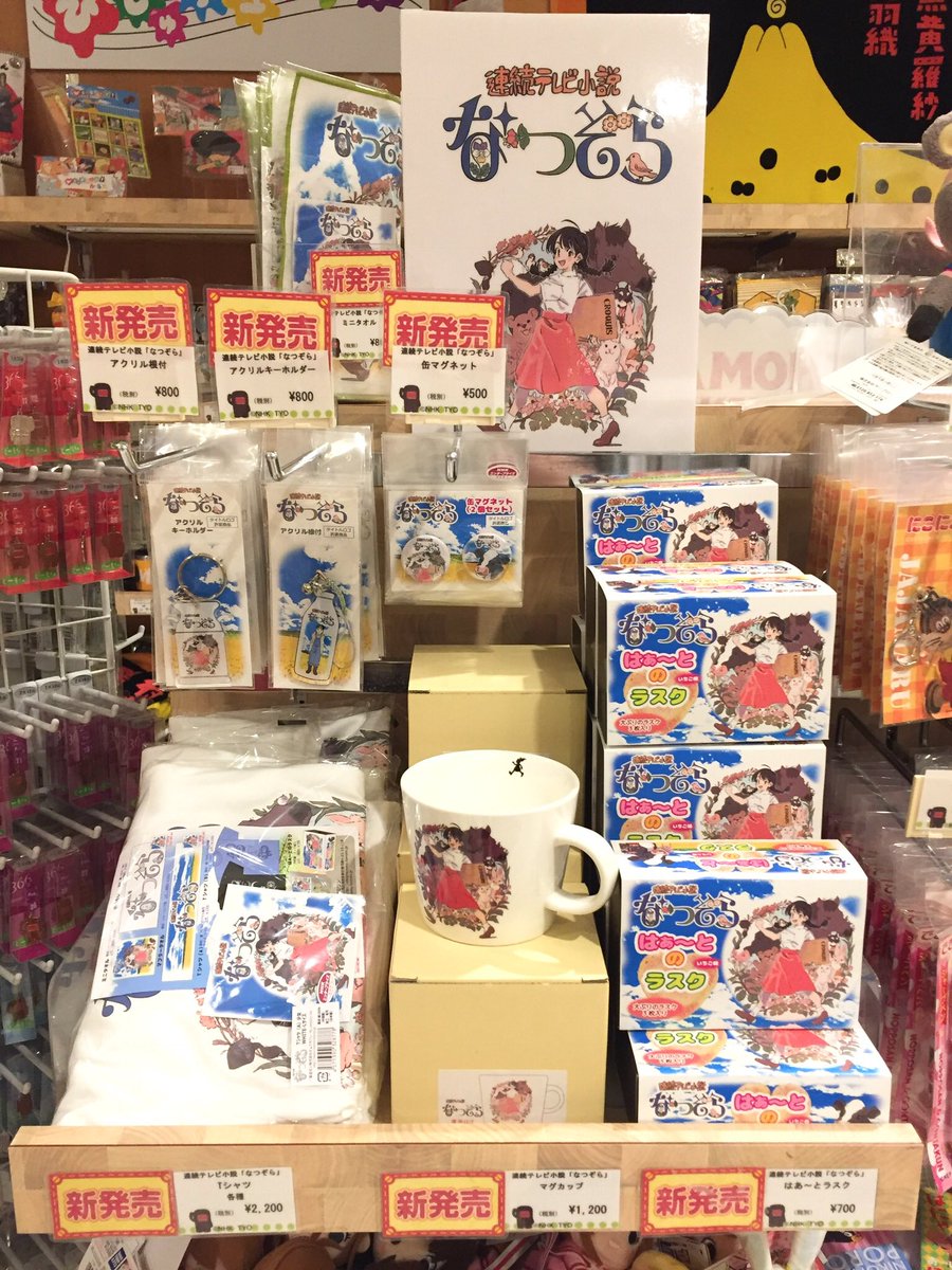 Nhkキャラクターショップ 東京スカイツリータウン ソラマチ店 Ar Twitter なつぞら 商品入荷してます 毎朝の楽しみの方も多いのではないでしょうか 人気の連続テレビ小説なつぞらの商品ございます お菓子もございますので帰省のお土産にもオススメです