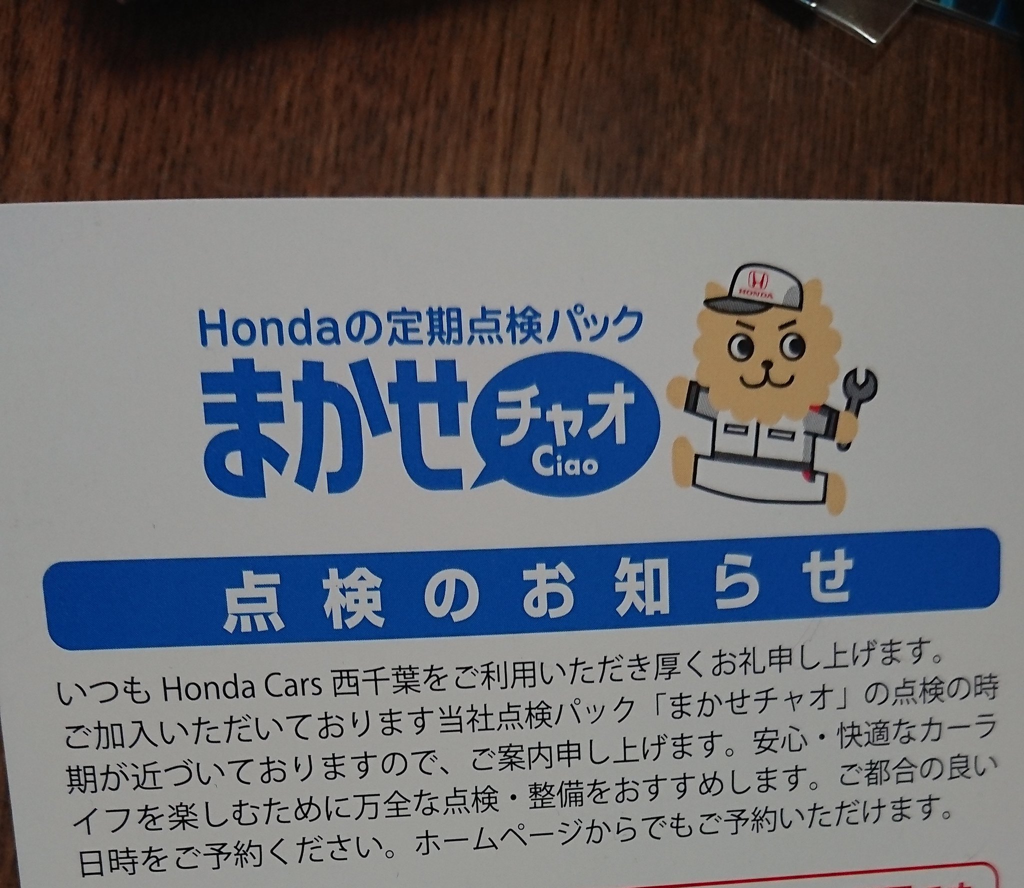 みゆき Hondaの定期点検パックのハガキ来た てんけんチャオチャオ T Co Wggxta9e3g Twitter