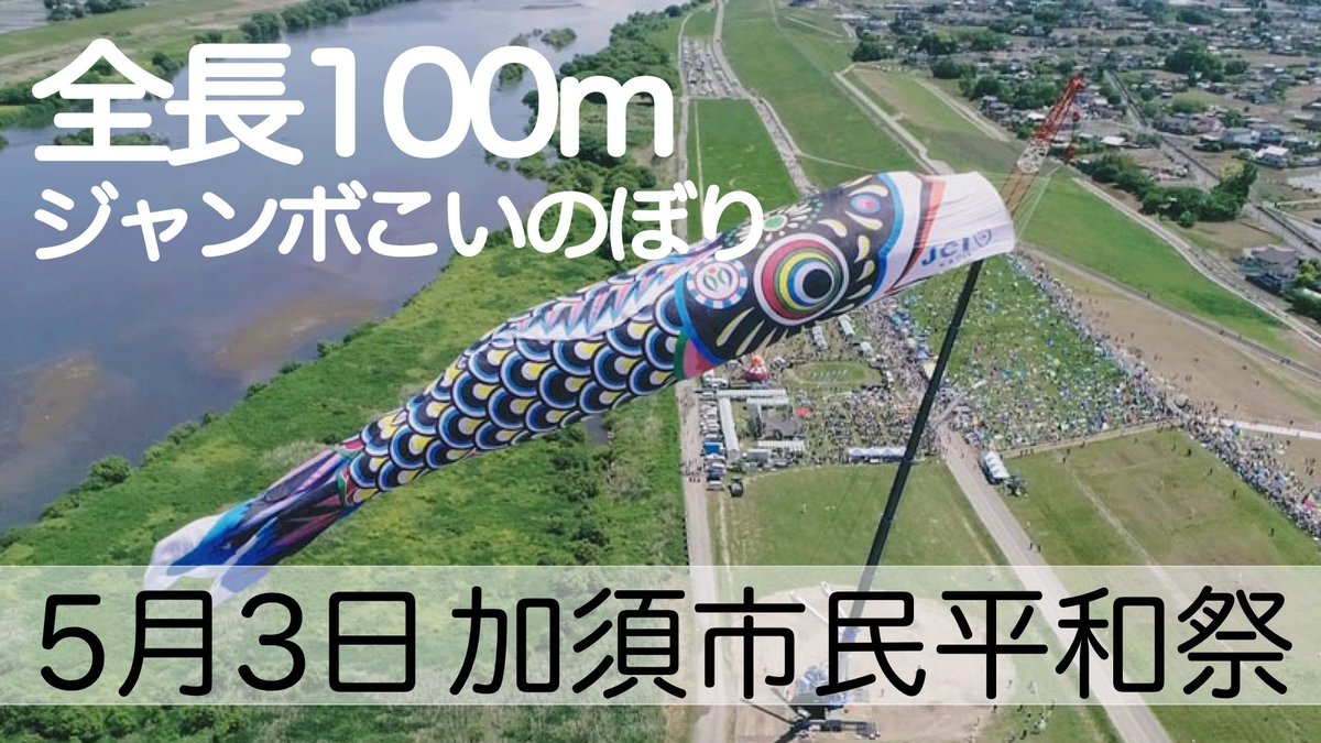 ウェザーニュース 全長100m のジャンボこいのぼりが大空を泳ぐ 5月3日に巨大なジャンボこいのぼりが空を泳ぐ 加須 市民平和祭 が埼玉県加須市で開催されます 大きなこいのぼりは風が重要です 当日 果たしてこいのぼりはちゃんと風に乗れるの ウェザーニュース 全長100m のジャンボこいのぼりが大空を泳ぐ 5月3日に巨大なジャンボこいのぼりが空を泳ぐ 加須 市民平和祭 が埼玉県加須市で開催されます 大きなこいのぼりは風が重要です 当日 果たしてこいのぼりはちゃんと風に乗れるの