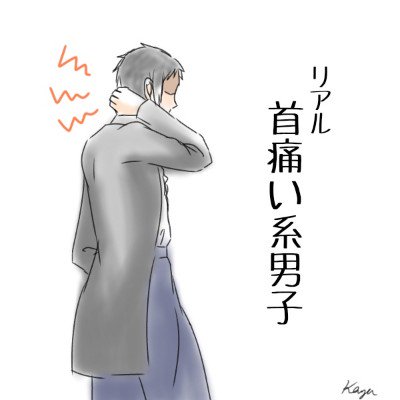首痛い系男子のtwitterイラスト検索結果 古い順 首痛い系男子のtwitterイラスト検索結果 古い順