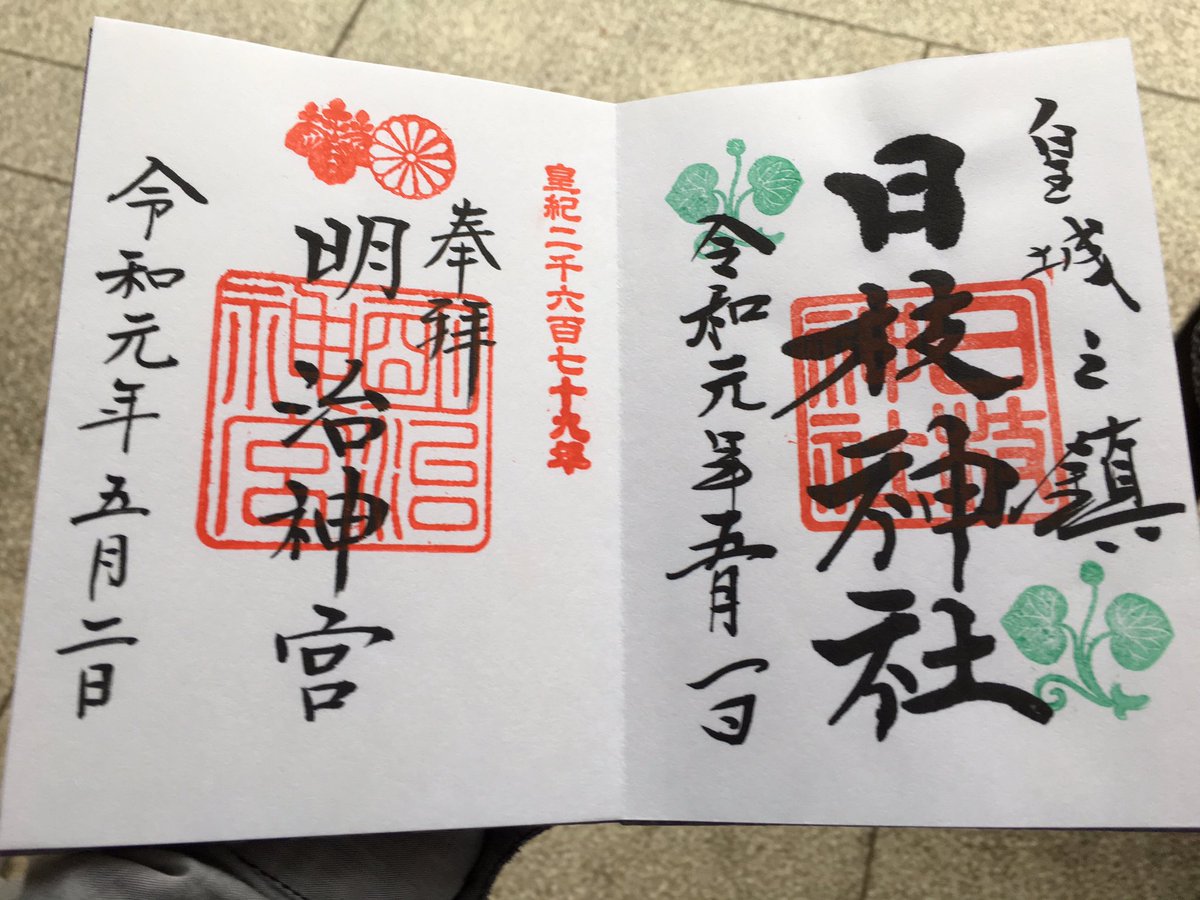 明治神宮御朱印 明治神宮御朱印