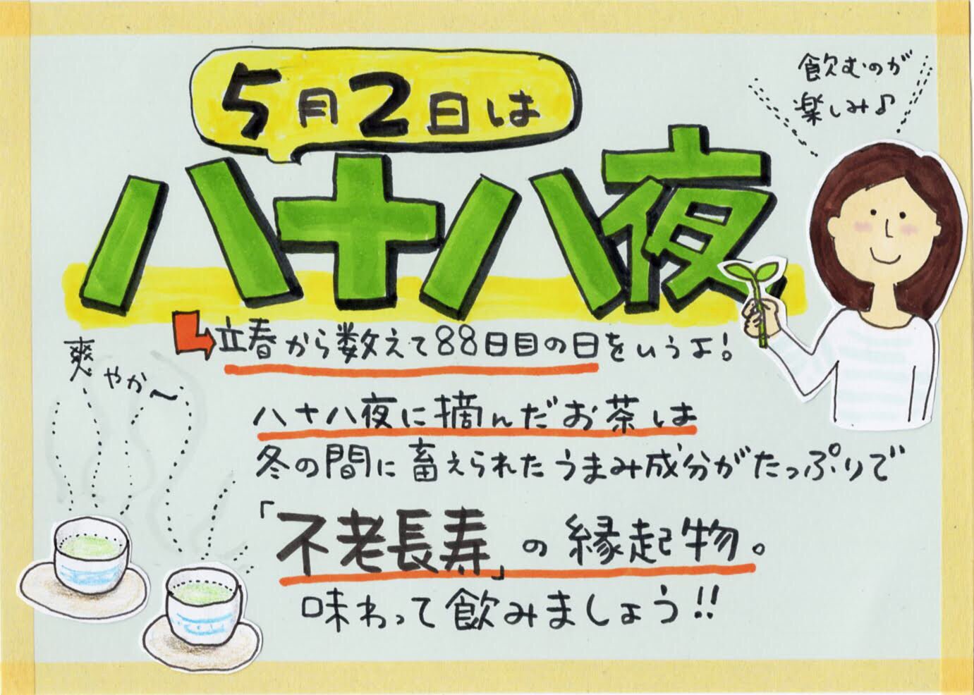 やこ Auf Twitter 5月のpop 立春から数えて日目の今日は 八十八夜 この日に摘んだお茶 は 冬の間に蓄えられた旨味成分がたっぷりのお茶は 不老不死 の お茶 と言われているそうですよ それでは 良い1日を 5月のpop Pop 手書きpop コトpop