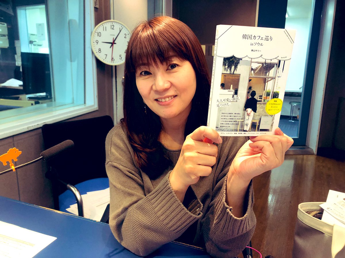 新しいおとなの朝に ハッピー プラス V Twitter プレゼント 東山サリー さんが書かれたガイド本 韓国カフェ巡りinソウル を1名様にプレゼント 厳選された韓国オススメカフェ100軒掲載 来週の木曜日10 40頃からの ハッピーコリア にて当選発表します 新しいおとなの朝に ハッピー プラス V Twitter プレゼント 東山サリー さんが書かれたガイド本 韓国カフェ巡りinソウル を1名様にプレゼント 厳選された韓国オススメカフェ100軒掲載 来週の木曜日10 40頃からの ハッピーコリア にて当選発表します
