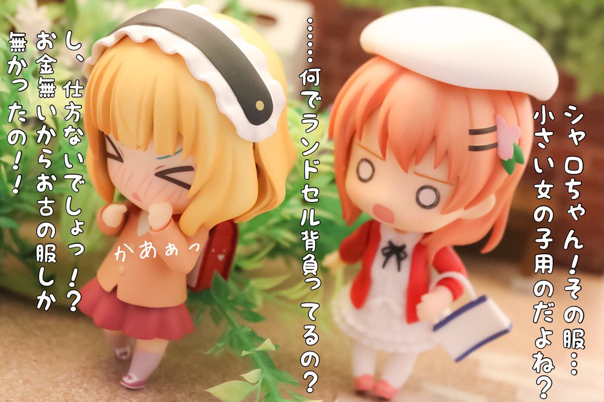 ココアちゃんとシャロちゃんのおしゃれ #ねんどろいど #ごちうさ