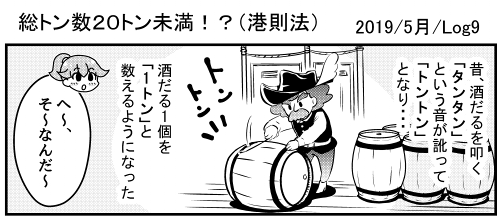【宣伝】
マーメイドボートスクール様の四コマ更新されました
今回は「１トン」の由来についてです！

四コマ掲載ページ→https://t.co/XMn1wH37z1

ブログ→ 