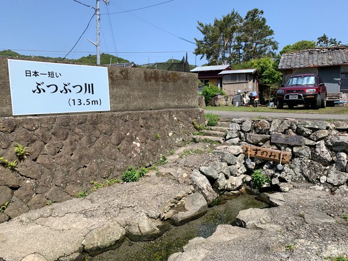 日本一短い川 ぶつぶつ川 の様子や名前の由来 なんでもランキングno1