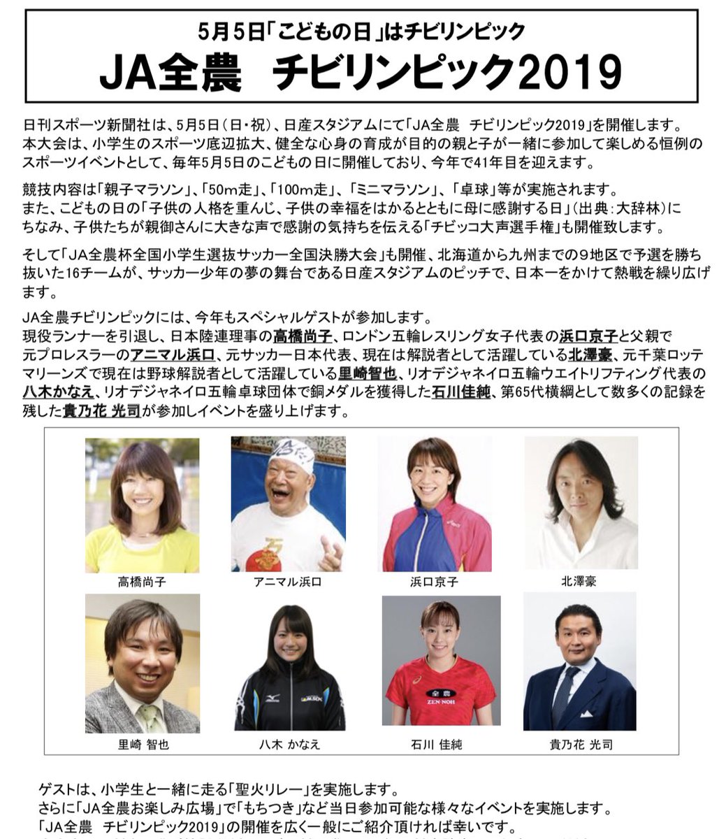 里崎智也 على تويتر 5月5日 こどもの日 Ja全農 チビリンピック19 里崎智也今年も参加します 他にも豪華ゲストが参加します 高橋尚子さん アニマル浜口さん 浜口京子さん 北澤豪さん 八木かなえさん 石川佳純さん 貴乃花光司さん 色んなイベント 里崎智也 على تويتر 5月5日 こどもの日 Ja全農 チビリンピック19 里崎智也今年も参加します 他にも豪華ゲストが参加します 高橋尚子さん アニマル浜口さん 浜口京子さん 北澤豪さん 八木かなえさん 石川佳純さん 貴乃花光司さん 色んなイベント