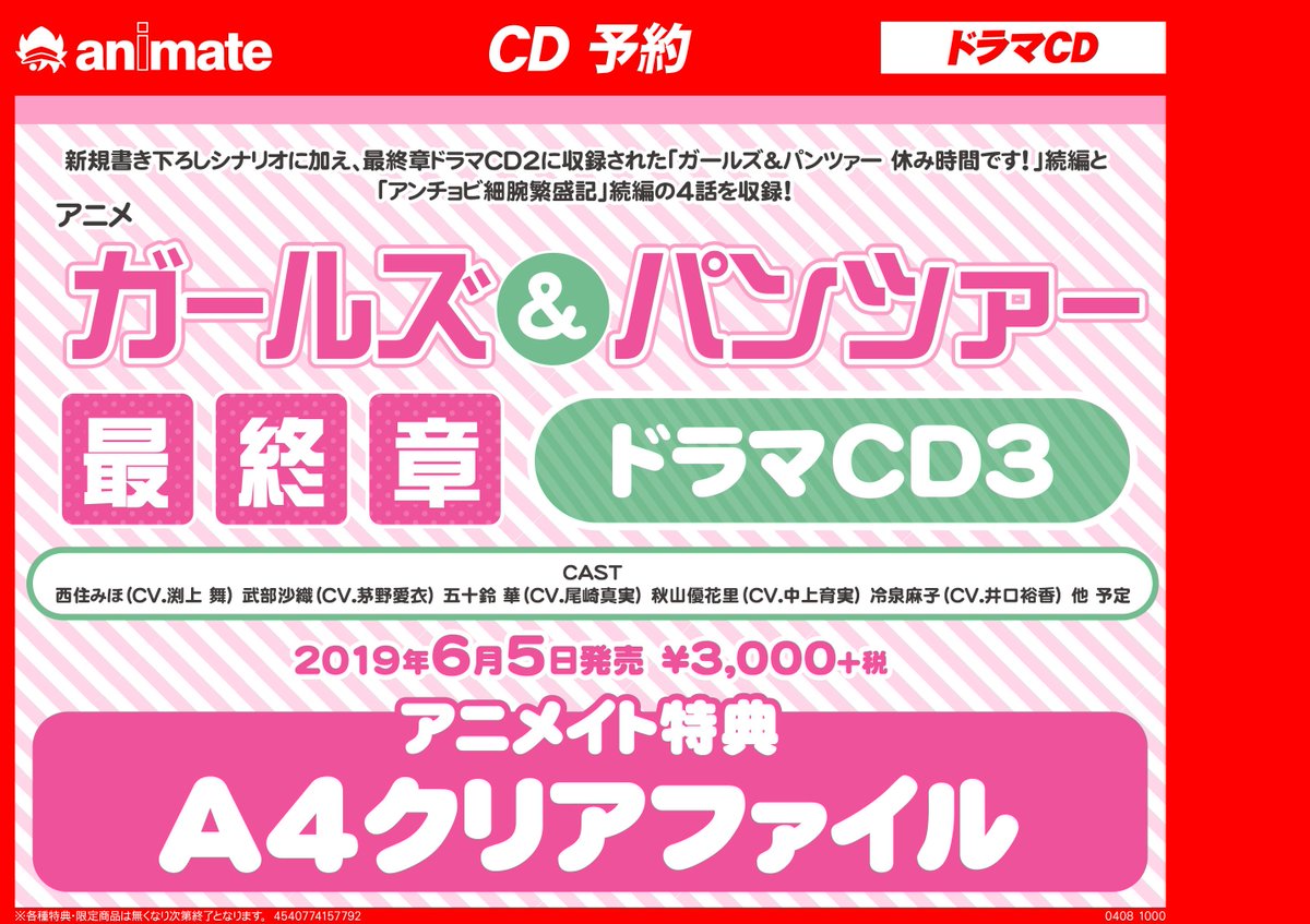 ট ইট র アニメイト八王子 ガルパン 6 5に 劇場版 ガールズ パンツァー 最終章 ドラマcd3 が発売だおぅ アニメイト特典 クリアファイル付きでご予約受付中 渕上舞 茅野愛衣 尾崎真実 中上育実 井口裕香 他予定 ネットで予約 購入し 八王子