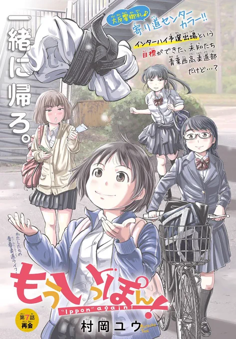 『もういっぽん!』リバイバル連載、マンガクロスで第7話更新されました。ここから5月8日発売の2巻収録分です。ぜひ。 