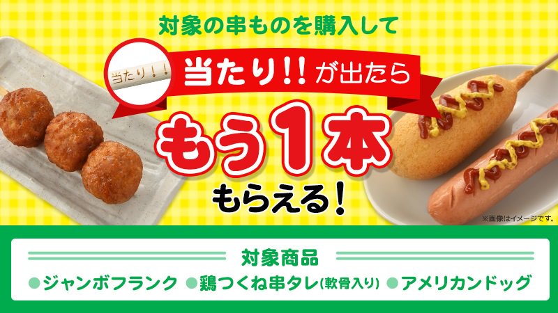 ファミリーマート 当たり がでたらもう1本 ジャンボフランク 鶏つくね串タレ 軟骨入り アメリカンドッグ は 当たり が串にでたら もう1本もらえちゃいます 食べ終わったら 串をチェックしてみてくださいね T Co ファミリーマート 当たり がでたらもう1本 ジャンボフランク 鶏つくね串タレ 軟骨入り アメリカンドッグ は 当たり が串にでたら もう1本もらえちゃいます 食べ終わったら 串をチェックしてみてくださいね T Co