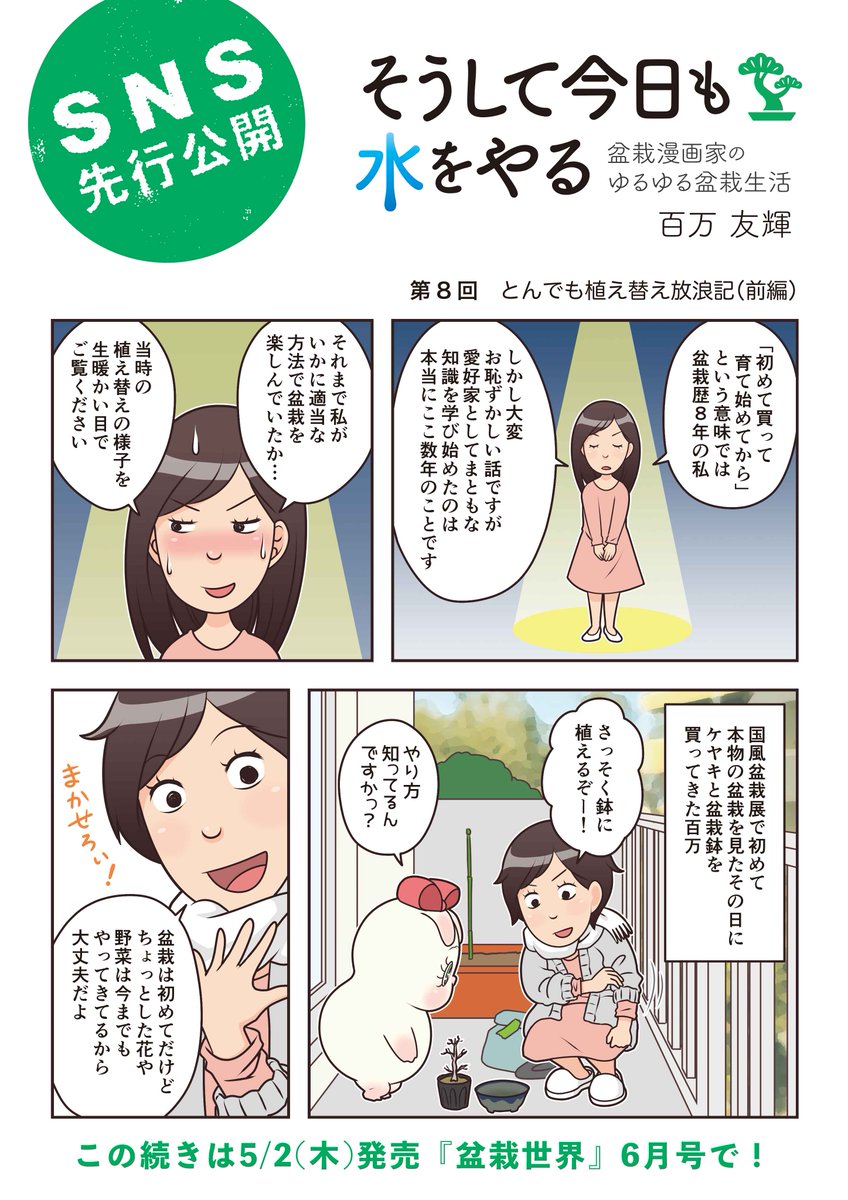 【発売日に１ページ目を公開！】
盆栽エッセイ漫画『そうして今日も水をやる』。第８話掲載の盆栽世界６月号は本日5/2発売です。

今回のテーマは植え替え。
しかも読んでも全く役に立たない、素人ゆえの失敗話です。でもエッセイ漫画ってこ… 