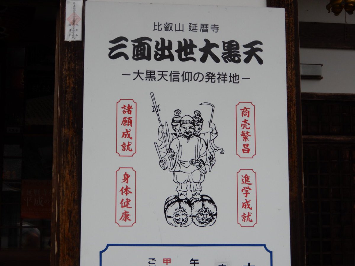 #令和元年 最初の日の #御朱印 その6。
【 #比叡山 #延暦寺  三面出世大黒天】 〈 #滋賀県 #大津市 〉
『大黒さんの #アシュラ 化！』