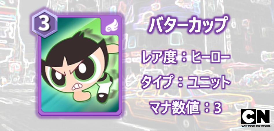 公式 Cn アリーナオールスターズ En Twitter キャラクター紹介 男勝りで負けず嫌い タフで短気でケンカっ早い バターカップ を紹介します 敵に衝突していくバターカップはだれにも止められません 詳しくはこちら T Co Mfemodmczn