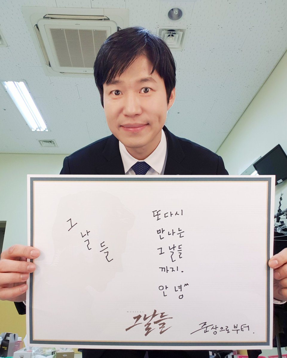 #뮤지컬 #그날들

유준상 막공 D-4

5월 6일! 서울 마지막 공연을 앞둔
유준상 배우가 전하는 Goodbye 메시지💌

“또다시 만나는 그날들까지. 안녕^^”

#뮤지컬그날들 #5월6일까지
#블루스퀘어인터파크홀