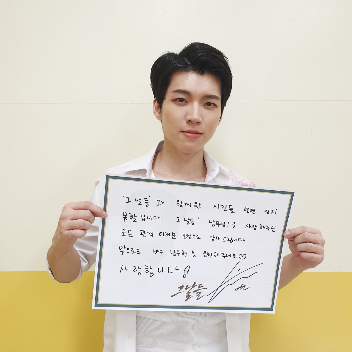 #뮤지컬 #그날들

남우현 막공 D-4

5월 6일! 서울 마지막 공연을 앞둔
남우현 배우가 전하는 Goodbye 메시지💌

“그날들과 함께한 시간들 영영 잊지 못할 겁니다. 그날들 남무영을 사랑해주신 모든 관객 여러분 진심으로 감사드립니다. 앞으로도 배우 남우현을 응원해주세요♡ 사랑합니다!”