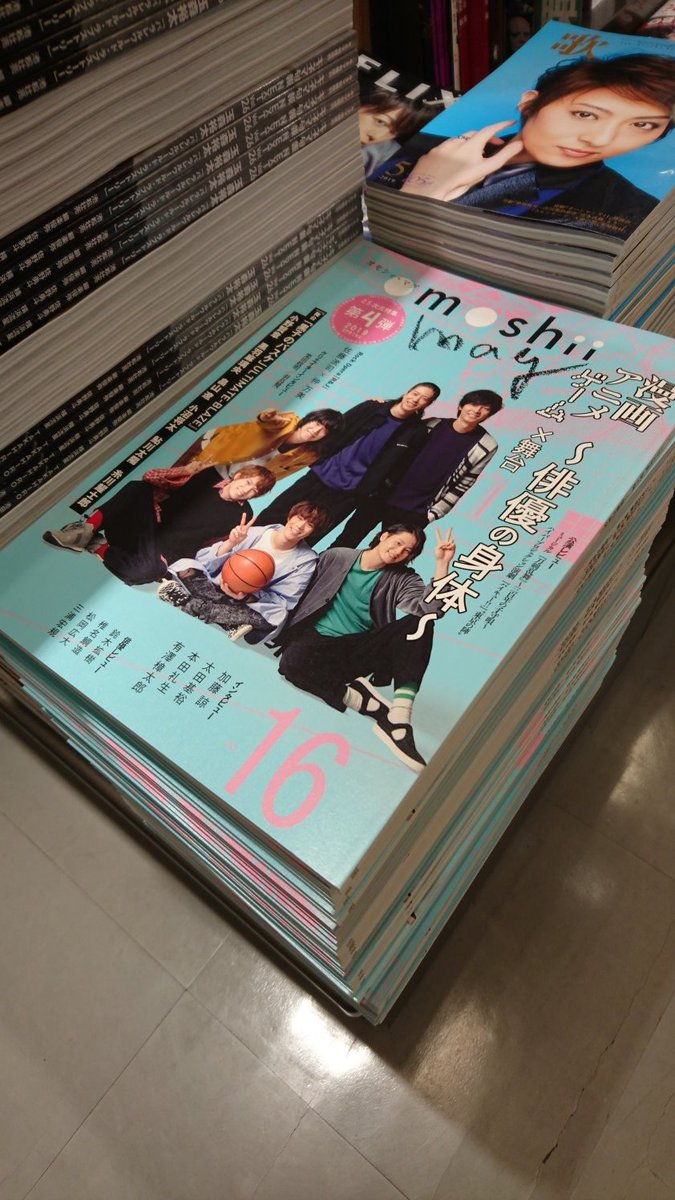 三省堂書店池袋本店 En Twitter 商品入荷 5 3発売 Omoshii Mag Vol 16 がbゾーンに本日入荷致しました 今号は2 5次元特集第4弾 舞台 黒子のバスケ が巻頭特集で 小野賢章さんをはじめとする豪華キャストのインタビューも掲載されています 別館bゾーン