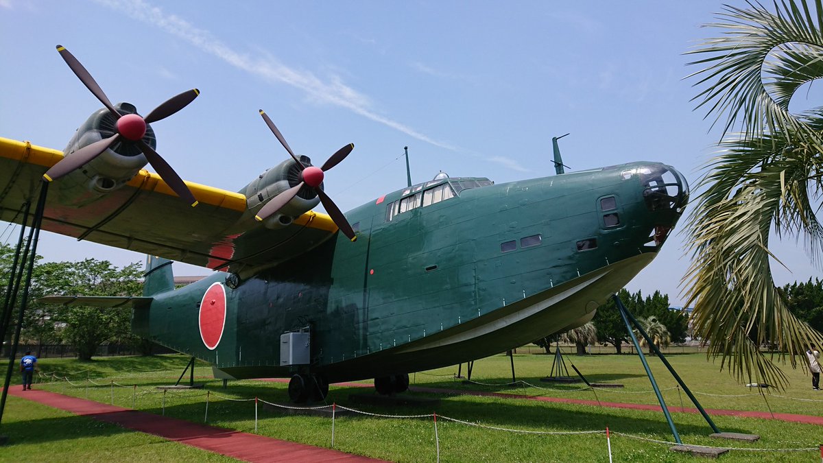 あ に 彡 ポリどんス 鹿屋スカイミュージアム 海上自衛隊鹿屋航空基地史料館 行ってきた 年前頃に毎年のようにビックサイト行ってた時 そのうち途中下車して見に行こうと思ってたら無くなった二式大艇ようやく間近で あ に 彡 ポリどんス 鹿屋スカイミュージアム 海上自衛隊鹿屋航空基地史料館 行ってきた 年前頃に毎年のようにビックサイト行ってた時 そのうち途中下車して見に行こうと思ってたら無くなった二式大艇ようやく間近で