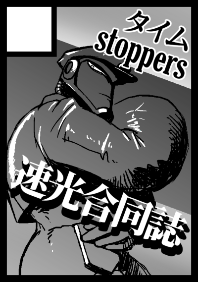 20XX年12月14日速光オンリー『俺のブーメランは止まらない』
イベント合わせ合同新刊B5サイズ/120P/1400円
サークル名:タイムstoppers スペースNo.:W14
※仕様は変更になる場合があります
表紙とカットをはーとさんが作ってくれました～☺️ 